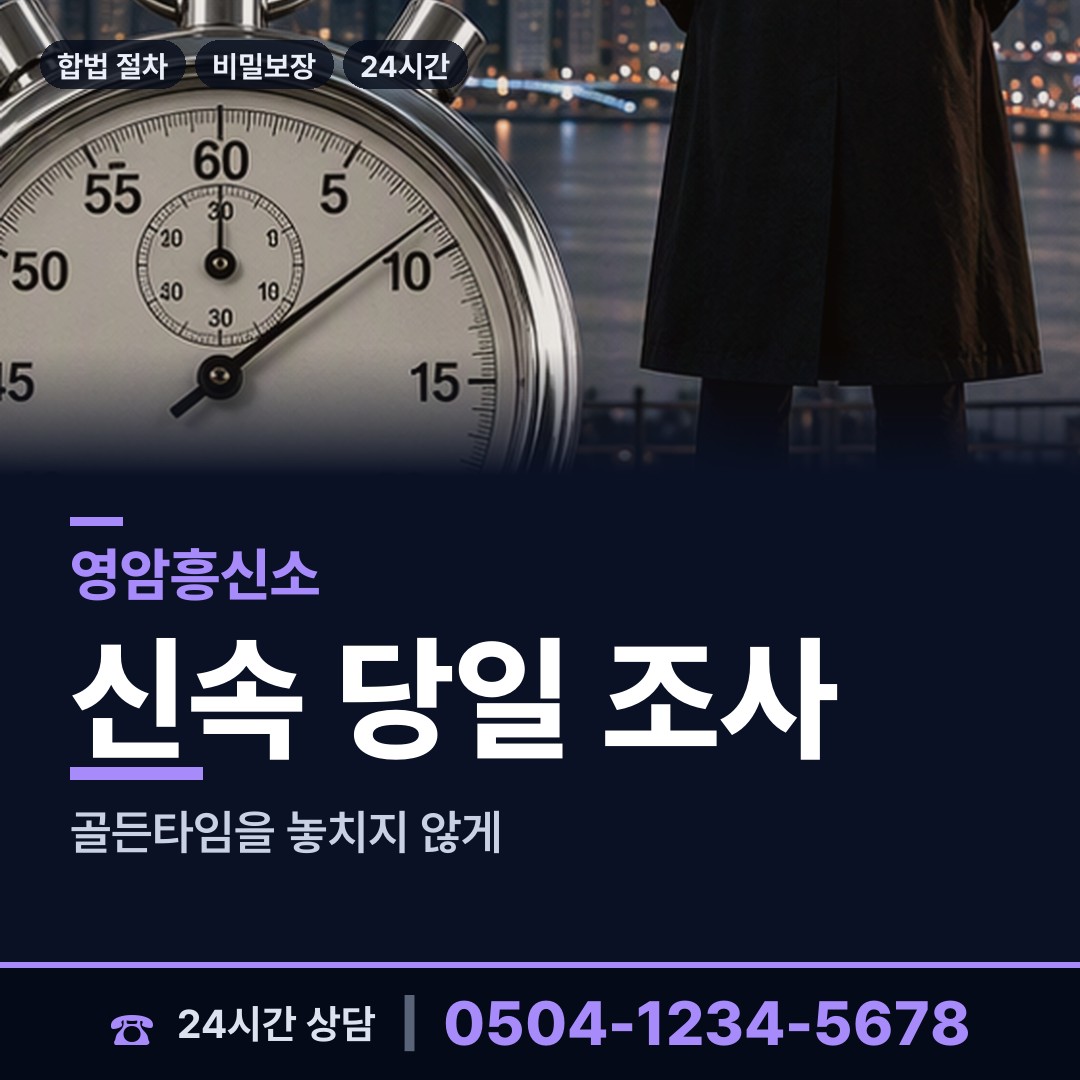 영암 금정면 잠복조사 상담 안내